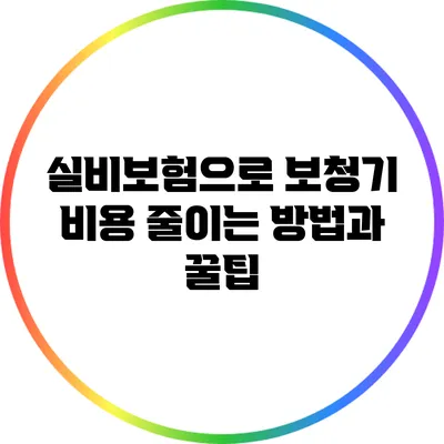 실비보험으로 보청기 비용 줄이는 방법과 꿀팁
