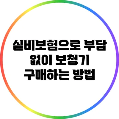 실비보험으로 부담 없이 보청기 구매하는 방법