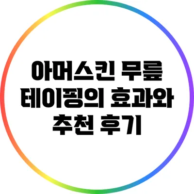 아머스킨 무릎 테이핑의 효과와 추천 후기