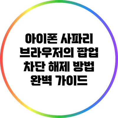 아이폰 사파리 브라우저의 팝업 차단 해제 방법 완벽 가이드