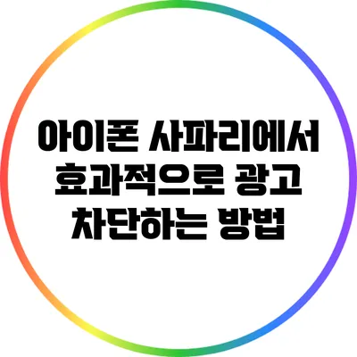 아이폰 사파리에서 효과적으로 광고 차단하는 방법