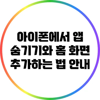 아이폰에서 앱 숨기기와 홈 화면 추가하는 법 안내