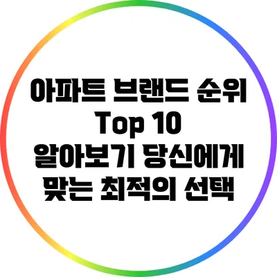 아파트 브랜드 순위 Top 10 알아보기: 당신에게 맞는 최적의 선택