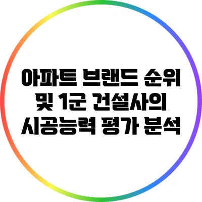 아파트 브랜드 순위 및 1군 건설사의 시공능력 평가 분석