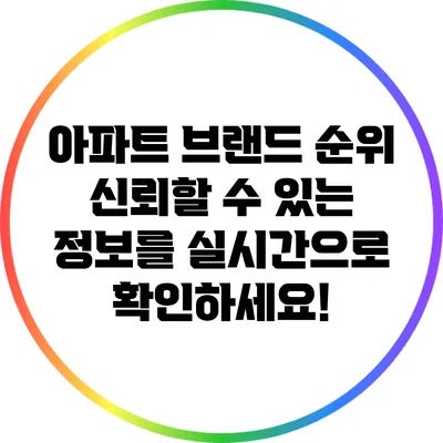 아파트 브랜드 순위: 신뢰할 수 있는 정보를 실시간으로 확인하세요!