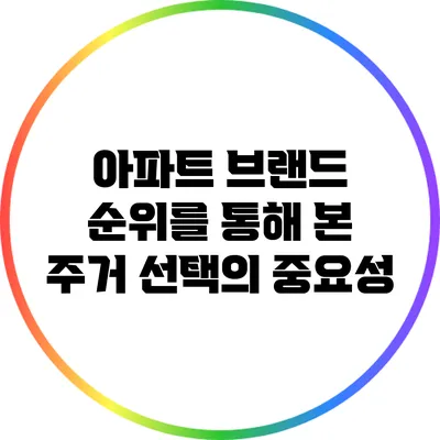아파트 브랜드 순위를 통해 본 주거 선택의 중요성