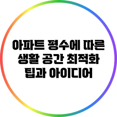 아파트 평수에 따른 생활 공간 최적화 팁과 아이디어