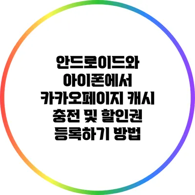안드로이드와 아이폰에서 카카오페이지 캐시 충전 및 할인권 등록하기 방법