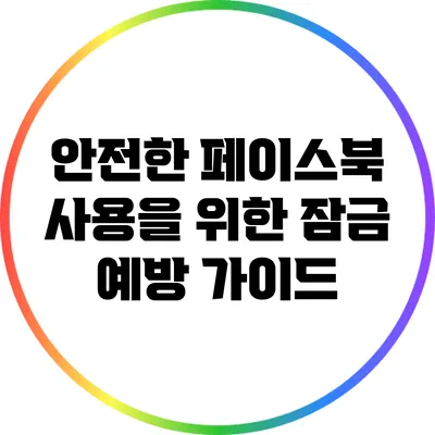 안전한 페이스북 사용을 위한 잠금 예방 가이드