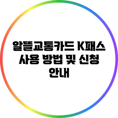 알뜰교통카드 K패스 사용 방법 및 신청 안내