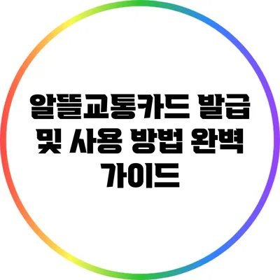 알뜰교통카드 발급 및 사용 방법 완벽 가이드
