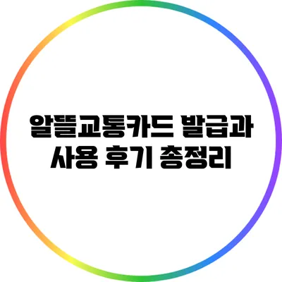 알뜰교통카드: 발급과 사용 후기 총정리