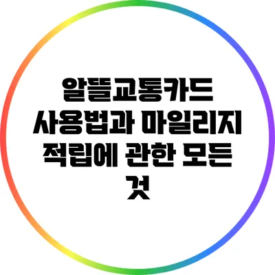 알뜰교통카드 사용법과 마일리지 적립에 관한 모든 것