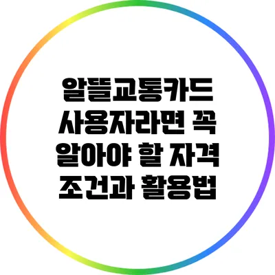 알뜰교통카드 사용자라면 꼭 알아야 할 자격 조건과 활용법