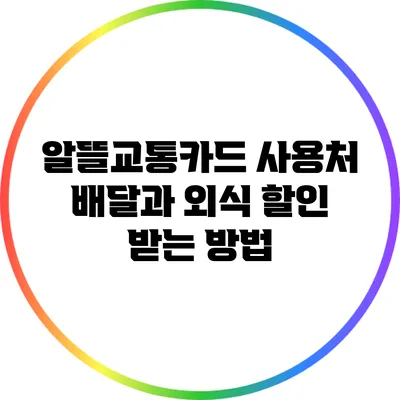 알뜰교통카드 사용처: 배달과 외식 할인 받는 방법