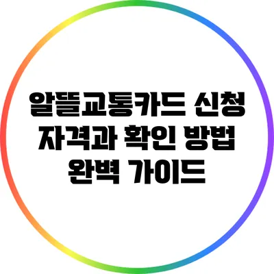 알뜰교통카드 신청 자격과 확인 방법 완벽 가이드