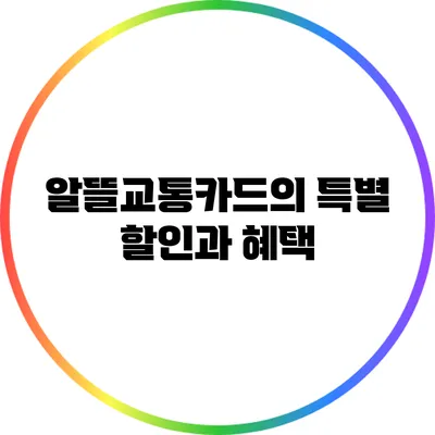 알뜰교통카드의 특별 할인과 혜택