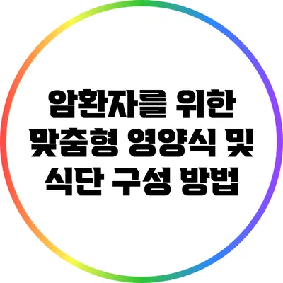 암환자를 위한 맞춤형 영양식 및 식단 구성 방법