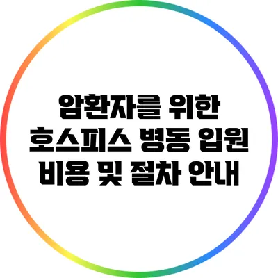암환자를 위한 호스피스 병동: 입원 비용 및 절차 안내