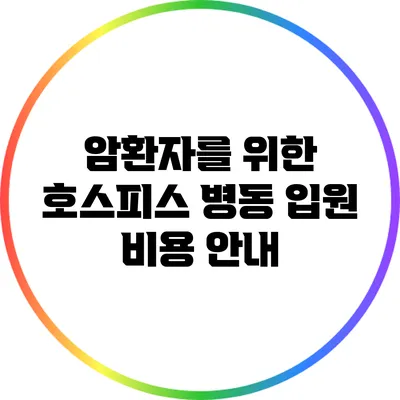 암환자를 위한 호스피스 병동 입원 비용 안내