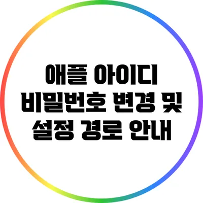 애플 아이디 비밀번호 변경 및 설정 경로 안내