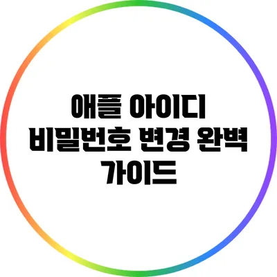 애플 아이디 비밀번호 변경 완벽 가이드