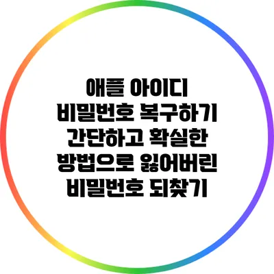 애플 아이디 비밀번호 복구하기: 간단하고 확실한 방법으로 잃어버린 비밀번호 되찾기