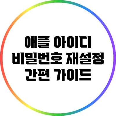 애플 아이디 비밀번호 재설정 간편 가이드