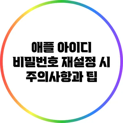 애플 아이디 비밀번호 재설정 시 주의사항과 팁