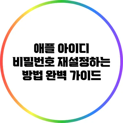 애플 아이디 비밀번호 재설정하는 방법 완벽 가이드