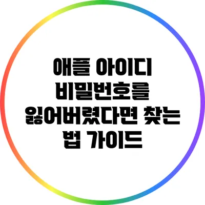 애플 아이디 비밀번호를 잃어버렸다면? 찾는 법 가이드