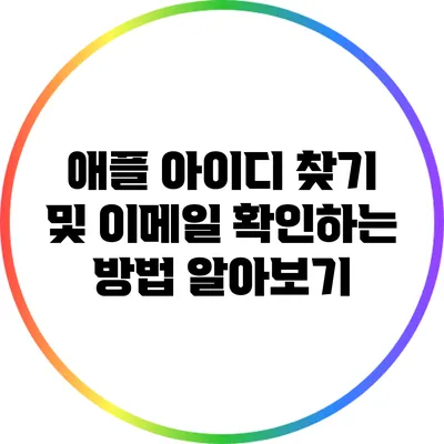애플 아이디 찾기 및 이메일 확인하는 방법 알아보기
