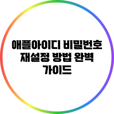 애플아이디 비밀번호 재설정 방법 완벽 가이드