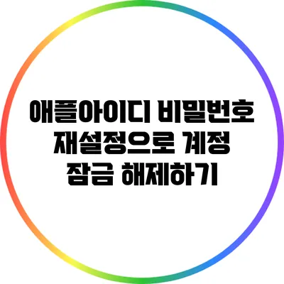 애플아이디 비밀번호 재설정으로 계정 잠금 해제하기