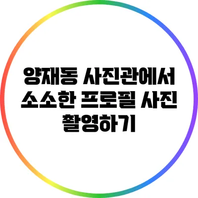 양재동 사진관에서 소소한 프로필 사진 촬영하기