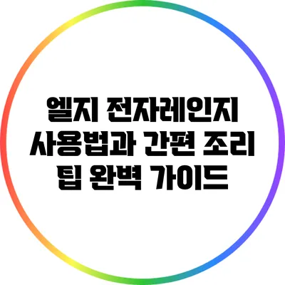 엘지 전자레인지 사용법과 간편 조리 팁 완벽 가이드