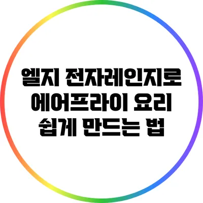 엘지 전자레인지로 에어프라이 요리 쉽게 만드는 법