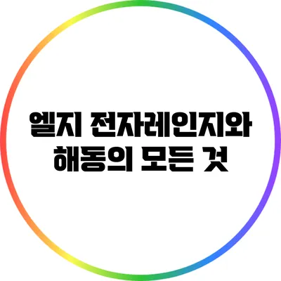 엘지 전자레인지와 해동의 모든 것