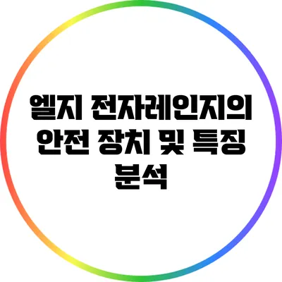 엘지 전자레인지의 안전 장치 및 특징 분석