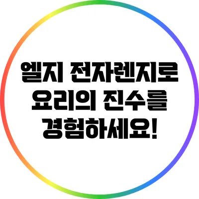 엘지 전자렌지로 요리의 진수를 경험하세요!