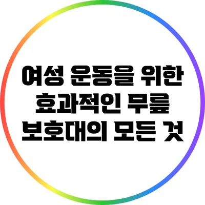 여성 운동을 위한 효과적인 무릎 보호대의 모든 것