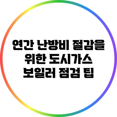 연간 난방비 절감을 위한 도시가스 보일러 점검 팁