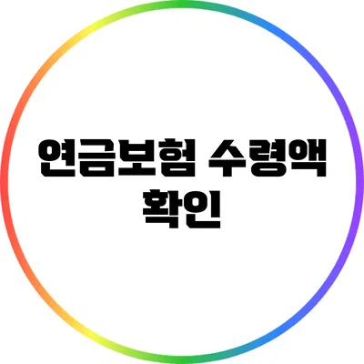 연금보험 수령액 확인