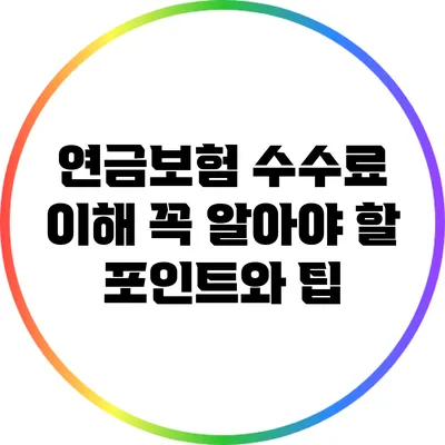 연금보험 수수료 이해: 꼭 알아야 할 포인트와 팁