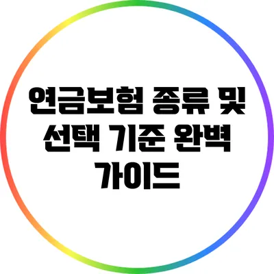 연금보험 종류 및 선택 기준 완벽 가이드