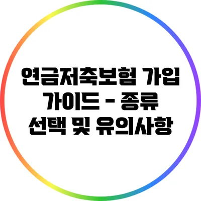 연금저축보험 가입 가이드 - 종류 선택 및 유의사항