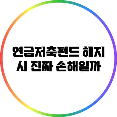 연금저축펀드 해지 시 진짜 손해일까?
