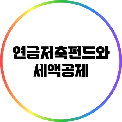 연금저축펀드와 세액공제