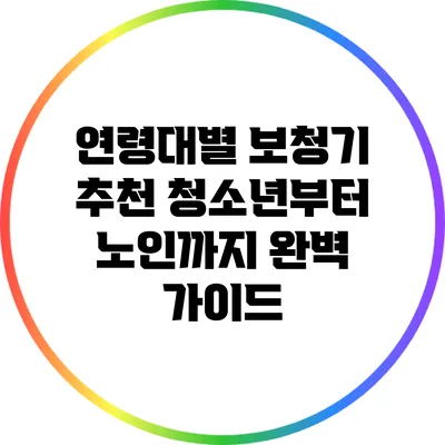 연령대별 보청기 추천: 청소년부터 노인까지 완벽 가이드