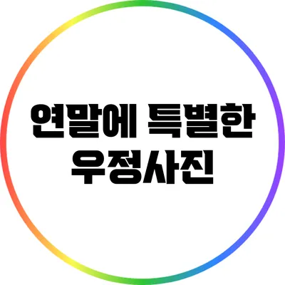 연말에 특별한 우정사진